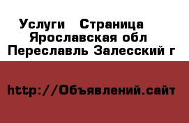  Услуги - Страница 7 . Ярославская обл.,Переславль-Залесский г.